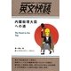 全訳・ルビ付き英文快読 内閣総理大臣への道 [単行本]