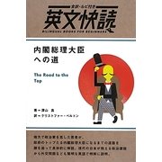 全訳・ルビ付き英文快読 内閣総理大臣への道 [単行本]