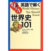 対訳 Q&A英語で解く世界史101 [単行本]
