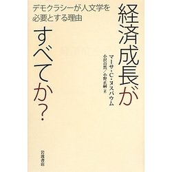 経済成長がすべてか?―デモクラシーが人文学を必要とする理由 [単行本]
