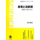 原発と活断層―「想定外」は許されない(岩波科学ライブラリー) [全集叢書]