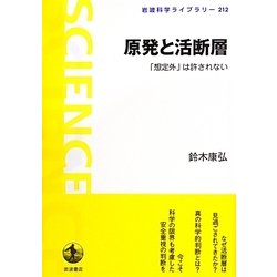 原発と活断層―「想定外」は許されない(岩波科学ライブラリー) [全集叢書]