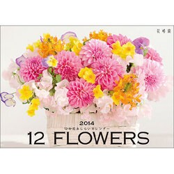 12の花あしらいカレンダー 2014 [ムックその他]