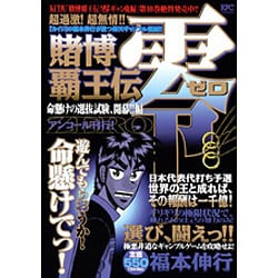 ヨドバシ.com - 賭博覇王伝零 命懸けの選抜試験、開幕!!編 アンコール