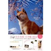岩合光昭犬手帳 2014 [ムックその他]