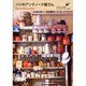 パリのアンティーク屋さん [単行本]