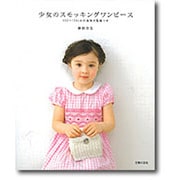 少女のスモッキングワンピース―100～130cmの実物大型紙つき [単行本]