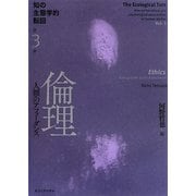 知の生態学的転回〈3〉倫理―人類のアフォーダンス [全集叢書]