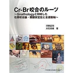 ヨドバシ.com - Cr-Br咬合のルーツ―Gnathologyと対峙した石原咬合論 
