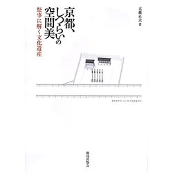 京都、しつらいの空間美―祭事に解く文化遺産 [単行本]