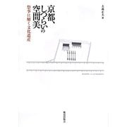京都、しつらいの空間美―祭事に解く文化遺産 [単行本]