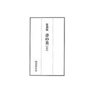 書の美 復刻版 [全集叢書]