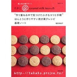 "作り重ねる中で見つけた小さなコツと手順"ほんとうに作りやす－超人気お菓子サイト たかこ@caramel milk teaさんの（主婦と生活生活シリーズ） [ムックその他]