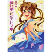 晴れのちシンデレラ 6（バンブー・コミックス MOMO SELECTION） [コミック]