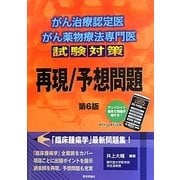 がん治療認定医・がん薬物療法専門医試験対策 再現/予想問題 第6版 [単行本]