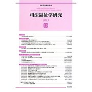 司法福祉学研究〈13〉 [単行本]