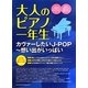 大人のピアノ一年生 カヴァーしたいJ-POP―想い出がいっぱい [単行本]