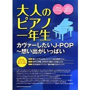 大人のピアノ一年生 カヴァーしたいJ-POP―想い出がいっぱい [単行本]