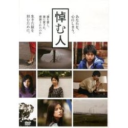 悼む人[DVD]