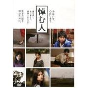 悼む人[DVD]