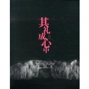 其礼成心中[BD]