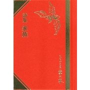 詩集 家族(掌の本) [単行本]