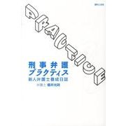 刑事弁護プラクティス－新人弁護士養成日誌 [単行本]
