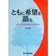 ともに希望(のぞみ)を語る―生徒と創る英語授業と自治活動 [単行本]