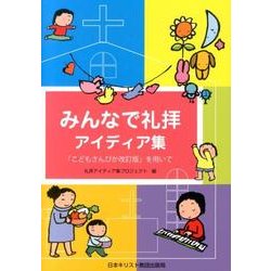 みんなで礼拝アイディア集－「こどもさんびか改訂版」を用いて [単行本]