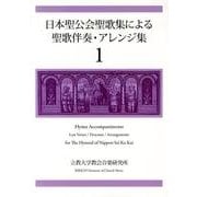 日本聖公会聖歌集による聖歌伴奏・アレンジ集 1 [単行本]