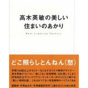 高木英敏の美しい住まいのあかり―Real Lighting Technic [単行本]