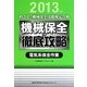 めざせ!機械保全技能検定合格 機械保全の徹底攻略 電気系保全作業〈2013年度〉 [単行本]