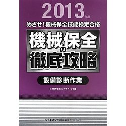めざせ!機械保全技能検定合格 機械保全の徹底攻略 設備診断作業〈2013年度〉 [単行本]