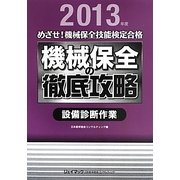 めざせ!機械保全技能検定合格 機械保全の徹底攻略 設備診断作業〈2013年度〉 [単行本]