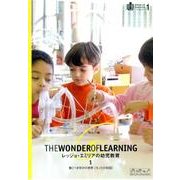 レッジョ・エミリアの幼児教育 1[DVD] [単行本]