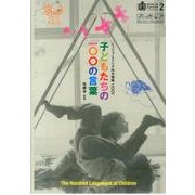 子どもたちの100の言葉[DVD]－レッジョ・エミリア市の挑戦2001 [単行本]