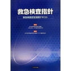 救急検査指針―救急検査認定技師テキスト [単行本]