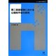 第二言語習得における心理的不安の研究(シリーズ言語学と言語教育〈26〉) [単行本]