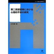 第二言語習得における心理的不安の研究(シリーズ言語学と言語教育〈26〉) [単行本]