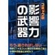 影響力の武器 コミック版 [単行本]