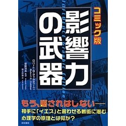 影響力の武器 コミック版 [単行本]