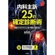 内科主訴25の確定診断術 [単行本]