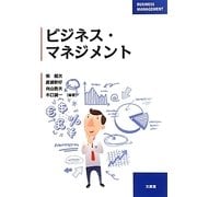 ビジネス・マネジメント [単行本]