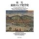 総覧 東欧ロシア史学史 [単行本]