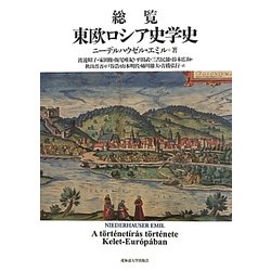 総覧 東欧ロシア史学史 [単行本]