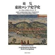 総覧 東欧ロシア史学史 [単行本]