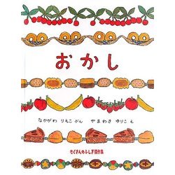 おかし(たくさんのふしぎ傑作集) [絵本]