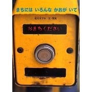 まちにはいろんなかおがいて(こどものとも絵本) [絵本]