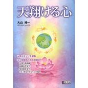 天翔ける心 [単行本]