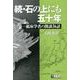 石の上にも五十年 続－一鉱床学者の閑談36話 [単行本]